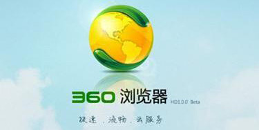 360浏览器与搜狗浏览器对比 哪个360浏览器比较好