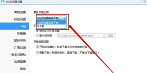 QQ浏览器默认设置QQ浏览器设置默认下载工具的方法