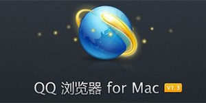 QQ浏览器forMac再次升级新增隐身浏览模式