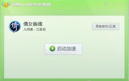 网易uu网游加速器使用教程(5)
