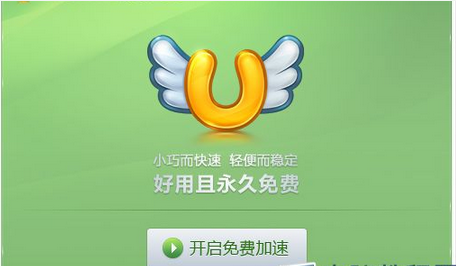 uu加速器永久免费版