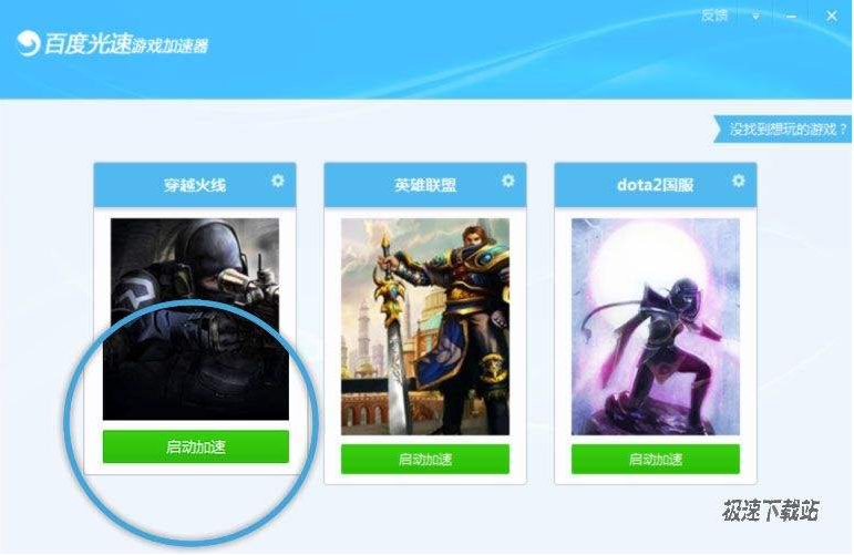 百度光速游戏加速器独立版