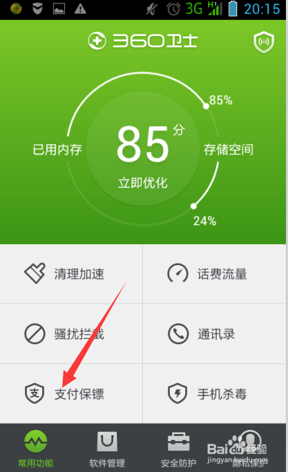 360手机卫士(1)