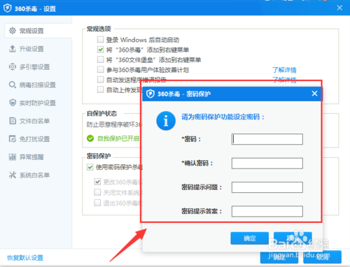 360杀毒软件密码保护设置教程(4)
