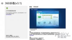 360杀毒完美兼容Win7 360杀毒成功进驻Win应用商店