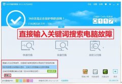 360杀毒新版推出一键修复电脑故障的门诊直通车