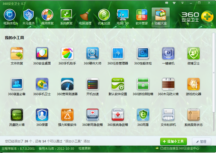 360安全卫士最新版官方下载