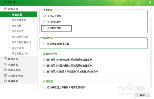 360安全卫士如何开启软件管家