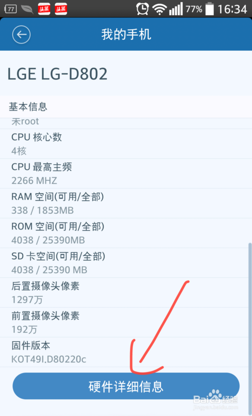百度手机卫士查看手机信息(5)