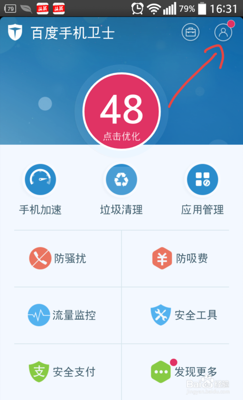 百度手机卫士查看手机信息