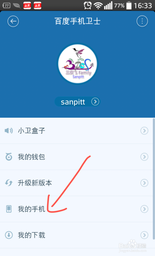 百度手机卫士查看手机信息(3)