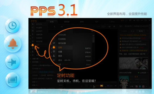 PPS影音3.1版低调上线 细微处彰显其卓越