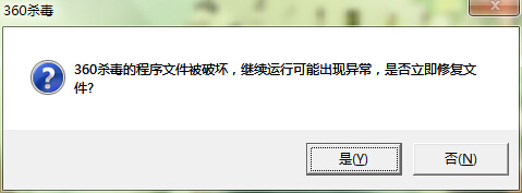 360杀毒软件提示程序被破坏怎么办