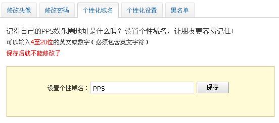 PPS娱乐圈如何申请微博个性域名