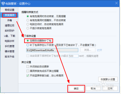 QQ管家补丁包定期删除设置 QQ管家自动删除补丁包设置技巧2
