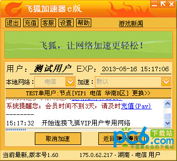 飞狐网络加速器中文版下载 v1.61.4(1)