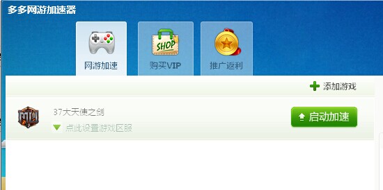 多多网游加速器使用教程 多多网游加速器怎么用(9)