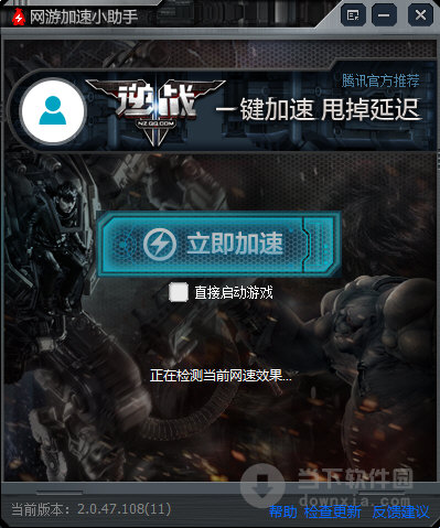 网游加速小助手逆战专版下载