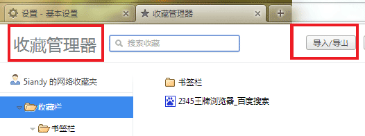 2345浏览器如何收藏夹导入/导出/恢复？(15)