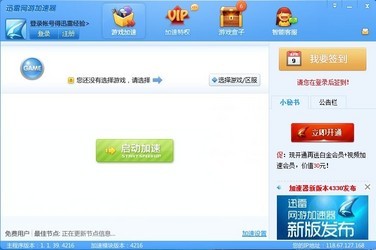迅雷网游加速器免费版
