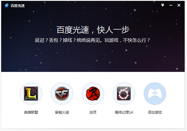 百度光速游戏加速器下载