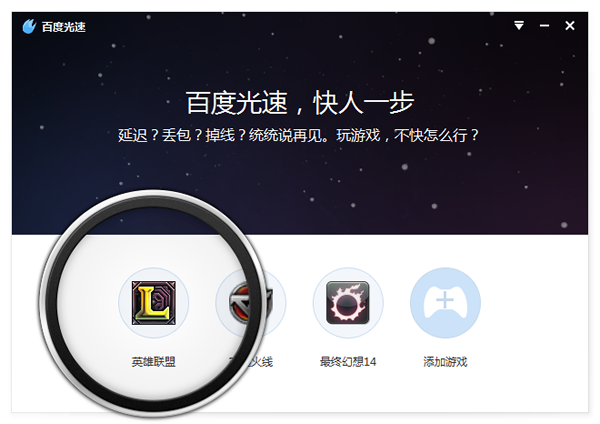 百度光速游戏加速器下载
