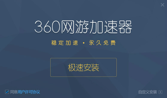 360网游加速器官方下载