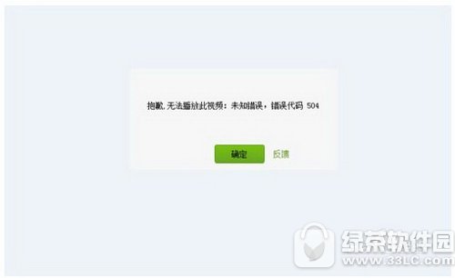 爱奇艺播放出错