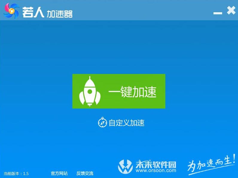 若人加速器
