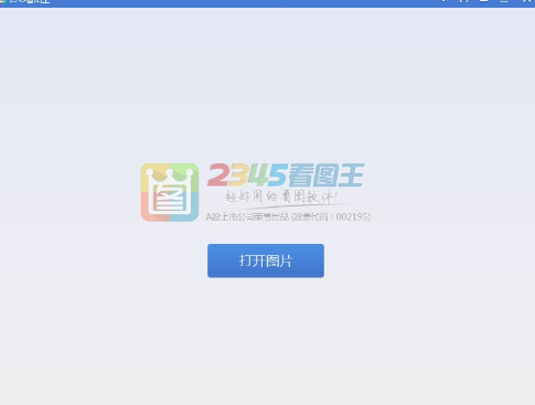2345看图王(1)