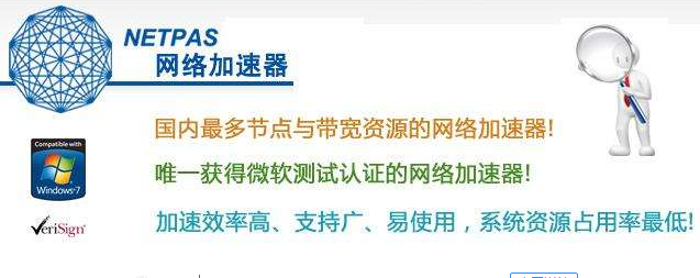 NETPAS网络加速器