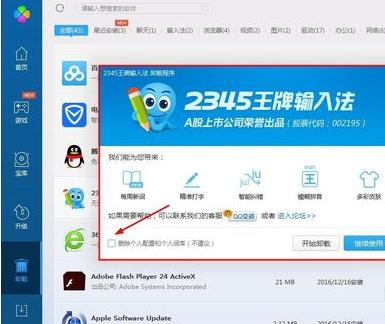 怎么卸载2345输入法(4)