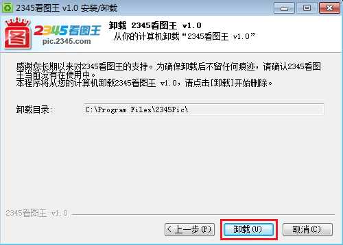 如何卸载2345看图王(1)