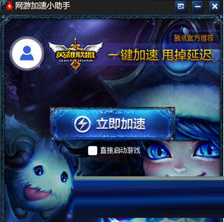 lol网游加速小助手永久免费版(1)