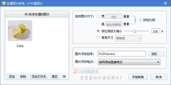 2345看图王批量图片转换