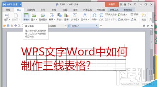Word文字中制作三线表格