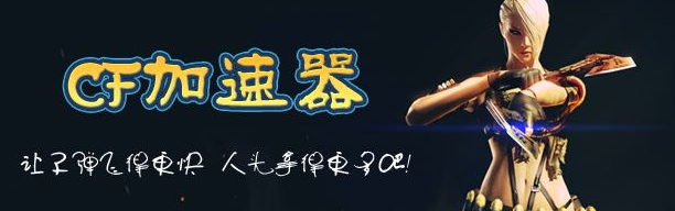 CF加速器官方下载