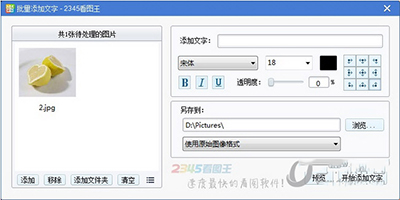 2345看图王批量添加图片文字