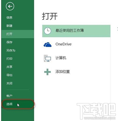 添加excel2013加载项(1)