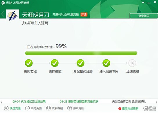 迅游网游加速器下载