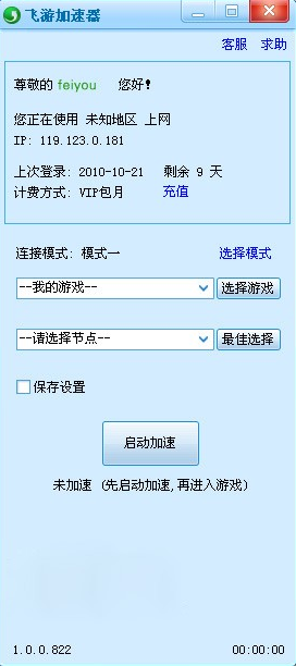 飞游网游加速器永久免费版下载