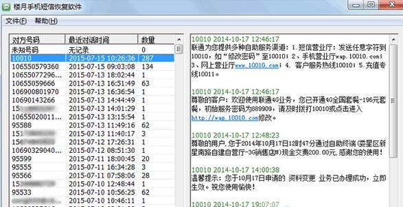 楼月手机短信恢复工具免费版