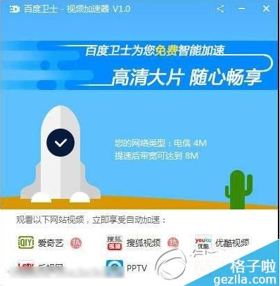 百度卫士视频加速器(1)