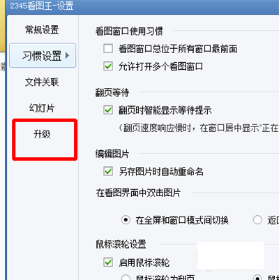 2345看图王如何手动在线升级？(4)