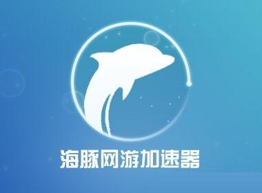 海豚网游加速器永久免费版