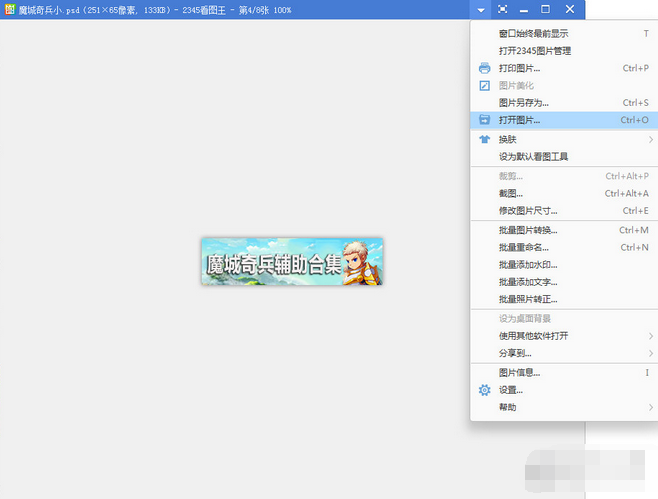 2345看图王如何看PSD缩略图？看PSD缩略图的方法