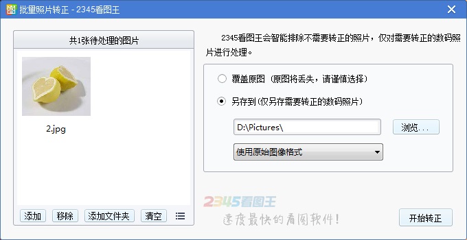2345看图王批量照片转正