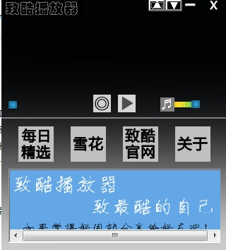 致酷播放器
