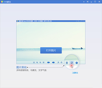 2345看图王图片美化功能