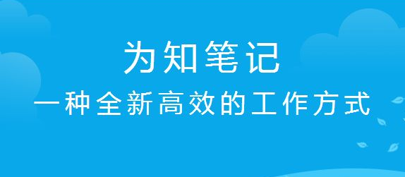 为知笔记下载